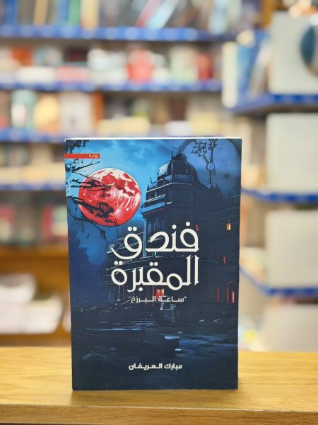 فندق المقبرة
